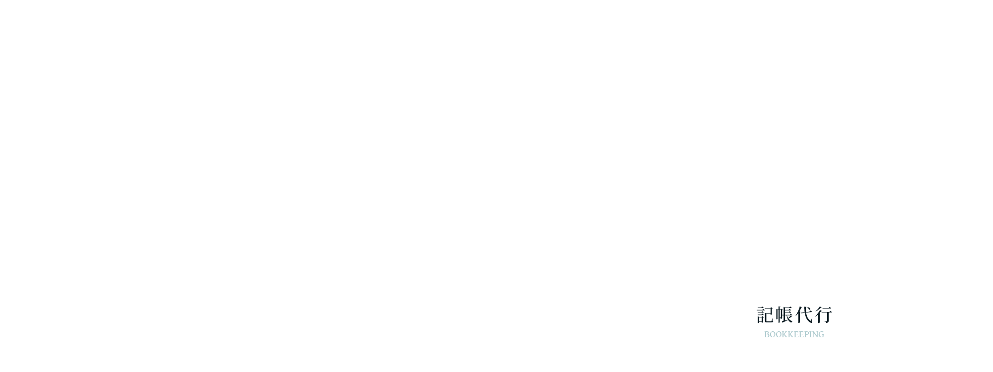 記帳代行