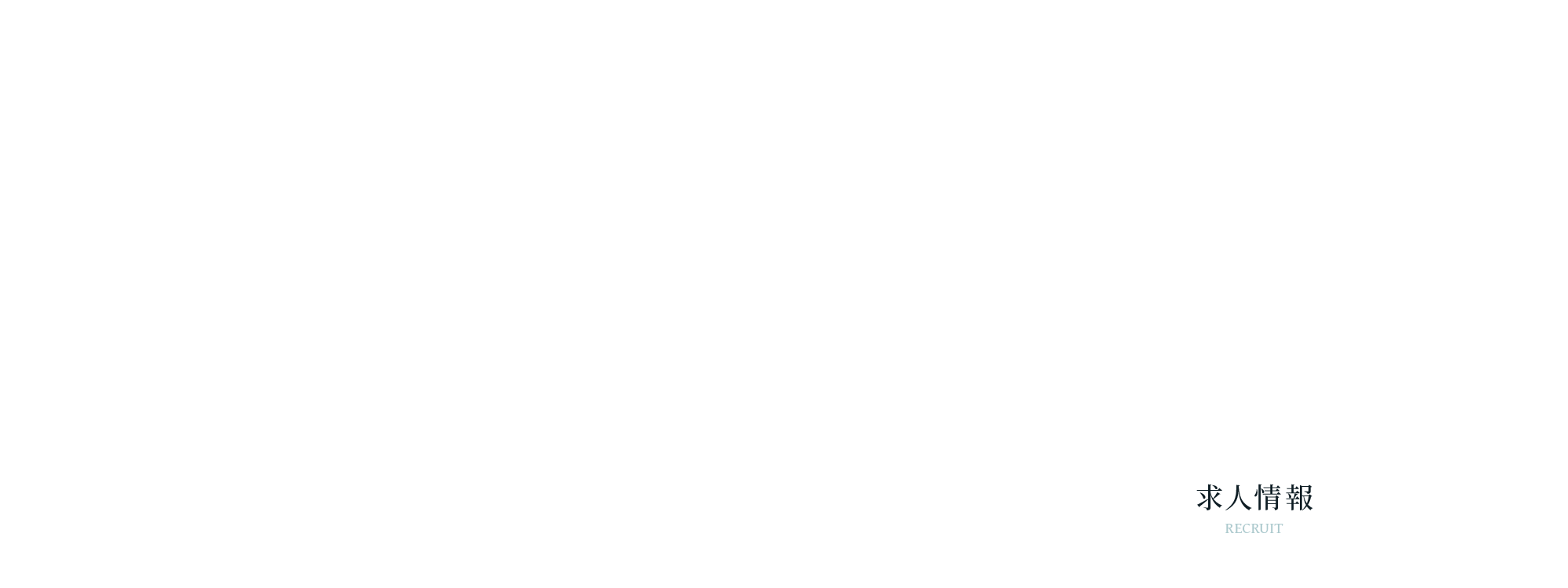 求人情報